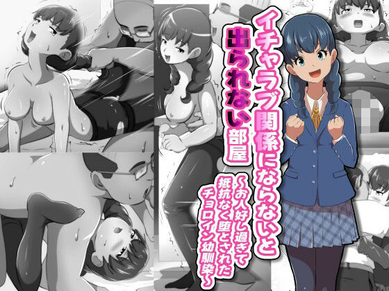 【ストッキング】イチャラブ関係にならないと出られない部屋〜お人好し過ぎて抵抗なく堕とされたチョロイン幼馴染〜❤｜評価5.00