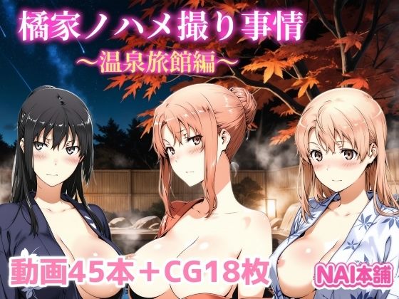 【動画・アニメーション】橘家ノハメ撮り事情〜温泉旅館編〜❤｜評価2.00