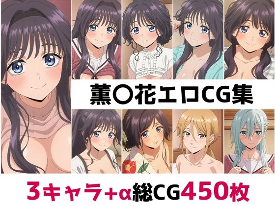 【辱め】薫〇花総集編エロCG集❤｜評価