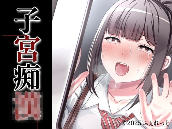 【中出し】子宮痴◯❤｜評価