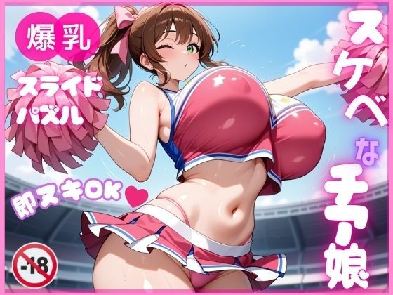 【巨乳】【即ヌキ】爆乳スライドパズル Vol.1 チアガール 花宮チアリ❤｜評価5.00