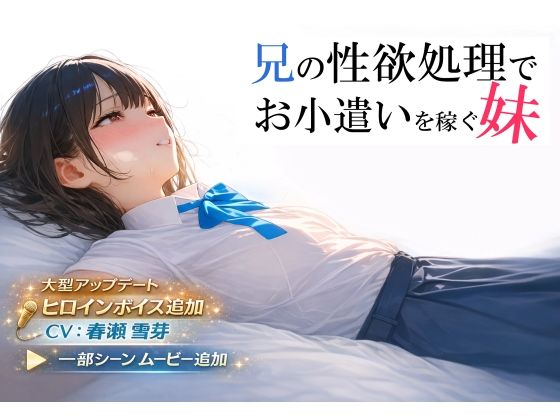 【制服】兄の性欲処理でお小遣いを稼ぐ妹【ゲーム版】❤｜評価4.36
