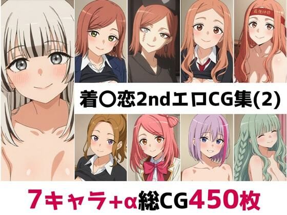 【辱め】着〇恋2nd総集編エロCG集（2）❤｜評価