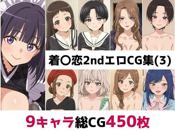 【辱め】着〇恋2nd総集編エロCG集（3）❤｜評価