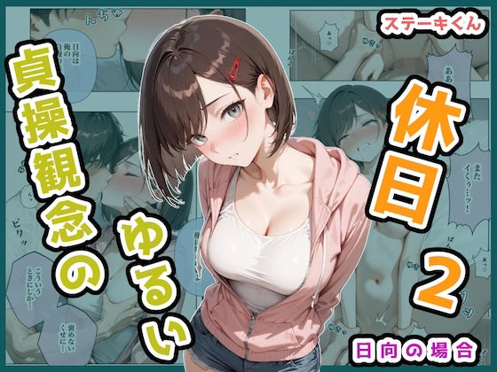 【辱め】貞操観念のゆるい休日2 日向の場合❤｜評価5.00