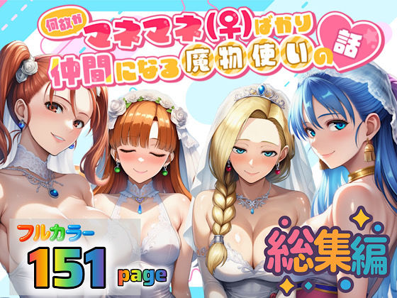 【3P・4P】何故かマネマネ（♀）ばかり仲間になる魔物使いの話 総集編❤｜評価