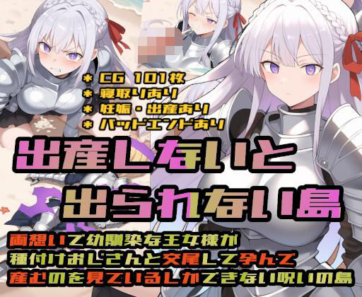 【処女】出産しないと出られない島〜両想いで幼馴染な王女様が種付けおじさんと交尾して孕んで産むのを見ているしかできない呪いの島〜❤｜評価5.00