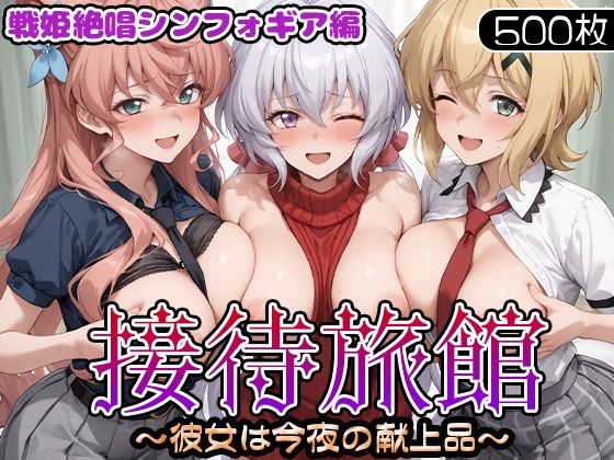 【制服】接待旅館〜彼女は今夜の献上品〜 戦姫絶唱シンフォギア編❤｜評価