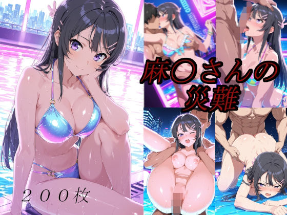 【イラスト・CG集】麻〇さんの災難〜ナイトプールのナンパ男編〜❤｜評価