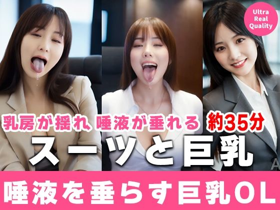 【イラスト・CG集】【約35分】『唾液を垂らす巨乳OL』滴る唾液、理性のスーツを脱ぎ捨てる。-AIで描く究極の美女達-❤｜評価