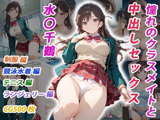 【イラスト・CG集】憧れのクラスメイトと中出しセックス 水〇千鶴❤｜評価