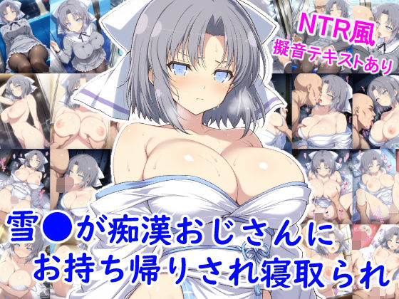 【巨乳】雪●が痴●おじさんにお持ち帰りされ寝取られ❤｜評価4.50