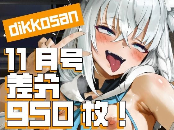 【制服】【dikkosan】11月号・超大量950枚！毎日楽しめるCG集！❤｜評価5.00