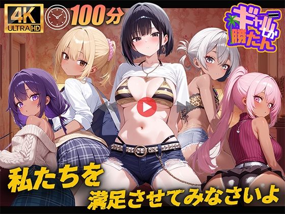 【動画・アニメーション】【100分】ギャルしか勝たん❤｜評価4.00