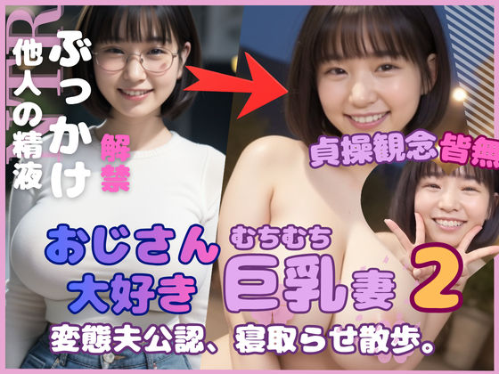 【人妻・主婦】おじさん大好き巨乳妻2 変態夫公認寝取らせ散歩❤｜評価