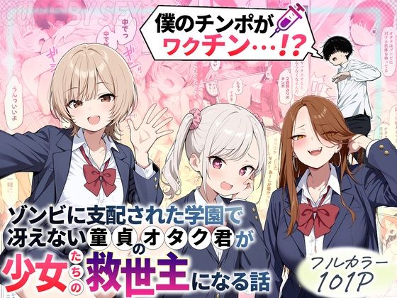 【制服】ゾンビに支配された学園で冴えない童貞のオタク君が少女たちの救世主になる話❤｜評価4.43