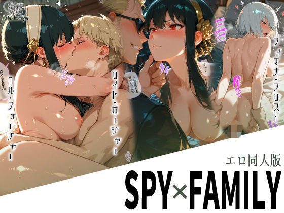 【異物挿入】エロ同人版スパイファミリー❤｜評価