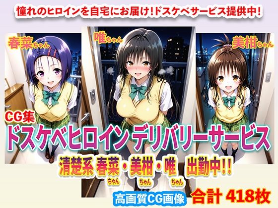 【イラスト・CG集】ドスケベヒロインデリバリーサービス 清楚系 春菜ちゃん・美柑ちゃん・唯ちゃん 出勤中！！❤｜評価