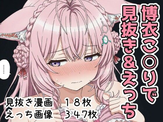 【デモ・体験版あり】博衣こ○りで見抜き＆えっち❤｜評価5.00