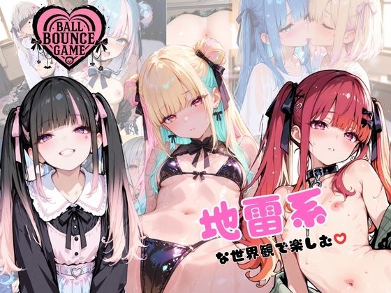 【イラスト・CG集】【ハートバウンズ】〜地雷系女子のエッチなコレクション〜❤｜評価