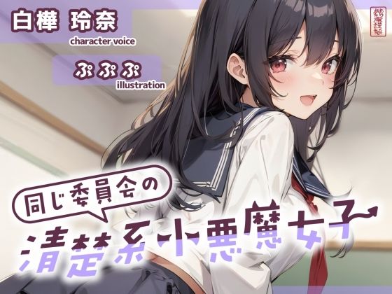 【制服】【ずう〜っと200円】同じ委員会の清楚系小悪魔女子【オナサポ特化】❤｜評価