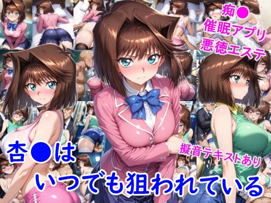 【制服】杏●はいつでも狙われている❤｜評価5.00