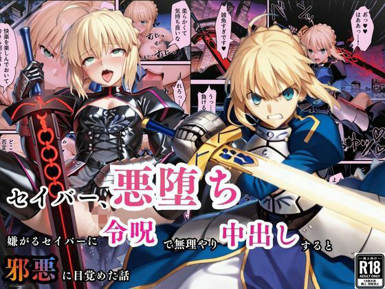 【辱め】セイバー悪堕ち〜嫌がるセイバーを令呪で無理やり中出しし続けていると、邪悪に目覚めた話〜❤｜評価