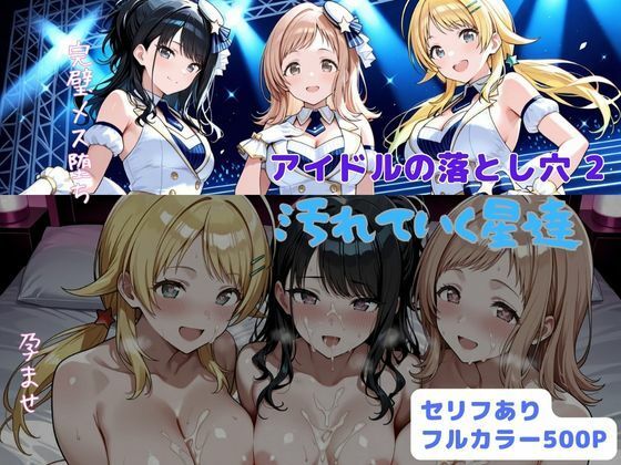 【辱め】アイドルの落とし穴2 汚れていく星達❤｜評価