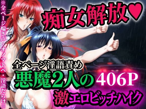 【辱め】痴女解放 悪魔2人の激エロビッチハイク※全ページ淫語責め❤｜評価4.00