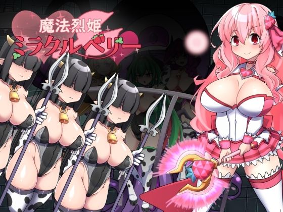 【制服】魔法烈姫ミラクルベリー❤｜評価4.00