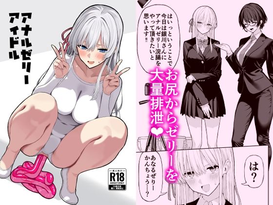 【羞恥】アナルゼリーアイドル❤｜評価5.00