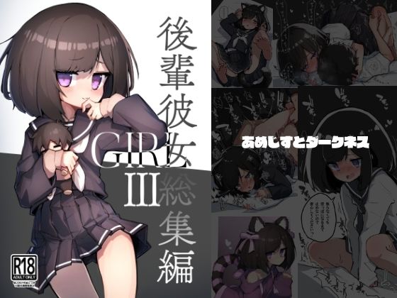 【イラスト・CG集】GIRL 後輩彼女総集編III❤｜評価