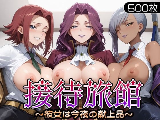 【制服】接待旅館〜彼女は今夜の献上品〜 カ〇ン・ヴィ〇ッタ・コー〇リア編❤｜評価