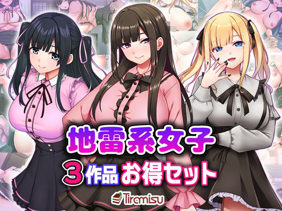 【処女】地雷系女子3作品お得セット❤｜評価5.00