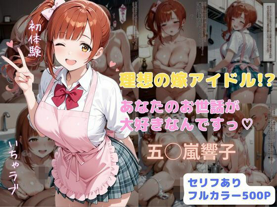 【制服】理想の嫁アイドル！？ あなたのお世話が大好きなんですっ❤｜評価5.00