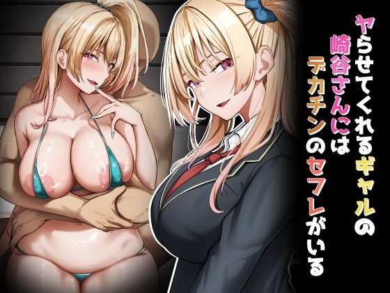 【制服】ヤらせてくれるギャルの崎谷さんにはデカチンのセフレがいる❤｜評価5.00