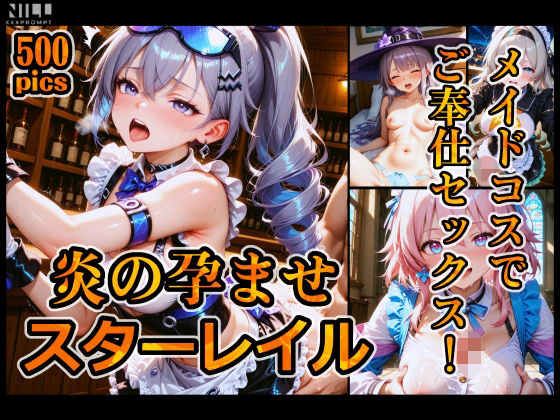 【ふたなり】炎の孕ませスターレイル メイドコスでご奉仕セックス！❤｜評価