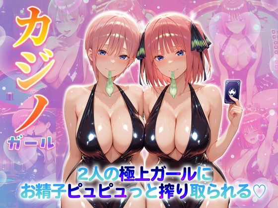 【クンニ】カジノガール〜二人の極上ガールにお精子ピュピュっと搾り取られる！ 一〇・二〇❤｜評価5.00