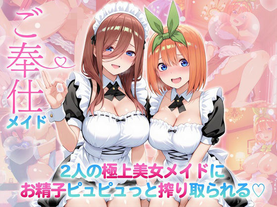 【メイド】ご奉仕メイド〜二人の極上美女メイドにお精子ピュピュっと搾り取られる！ 三〇・四〇❤｜評価