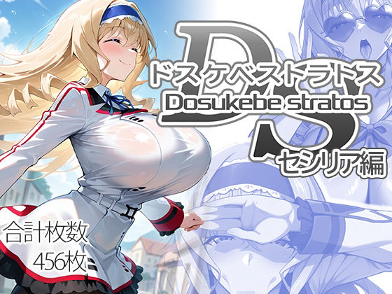 【制服】ドスケベストラトス:セシリア編❤｜評価