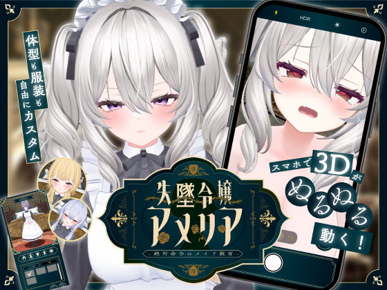 【アドベンチャー】【スマホ対応】失墜令嬢アメリア – 絶対命令のメイド教育 -❤｜評価3.83