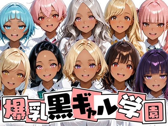 【制服】爆乳黒ギャル学園！褐色な生徒10人と放課後セックス！❤｜評価3.75