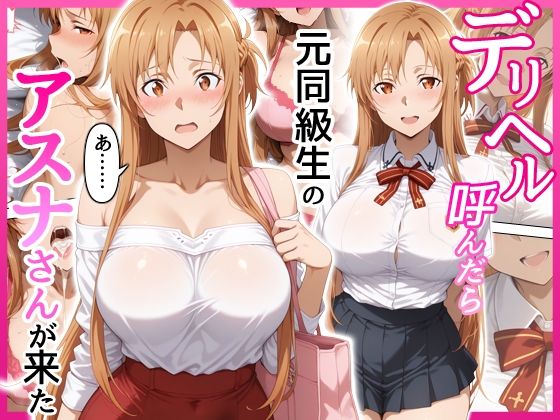 【巨乳】デリヘル呼んだら元同級生のアスナさんが来た❤｜評価5.00