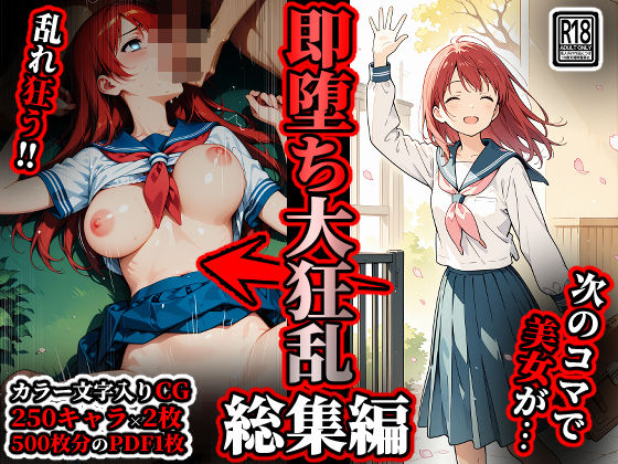 【辱め】即堕ち大狂乱【総集編】❤｜評価