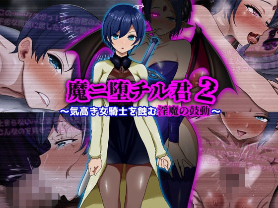 【ファンタジー】魔ニ堕チル君2〜気高き女騎士を蝕む淫魔の鼓動〜❤｜評価5.00