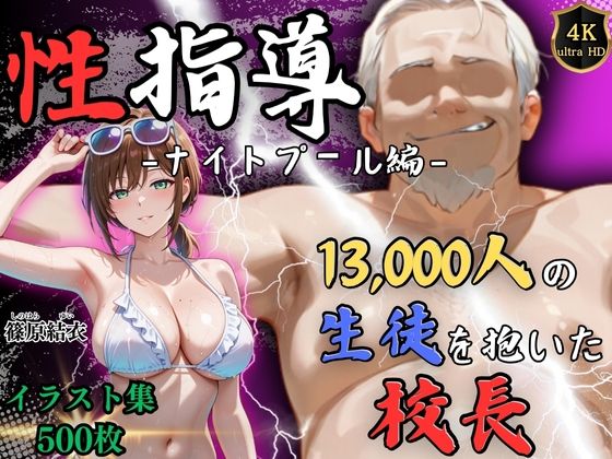 【辱め】【4Kイラスト】1万3000人の生徒を抱いた校長による篠原結衣への性指導（ナイトプール編）❤｜評価5.00