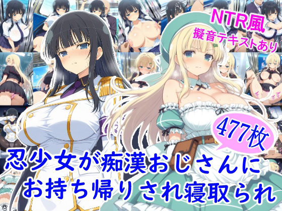 【制服】忍少女が痴●おじさんにお持ち帰りされ寝取られ❤｜評価