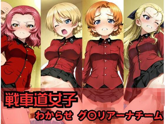 【辱め】戦車道女子 わからせ グ〇リアーナチーム編❤｜評価4.00