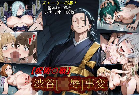 【アクション・格闘】【呪術〇戦】渋谷［凌●］事変❤｜評価5.00