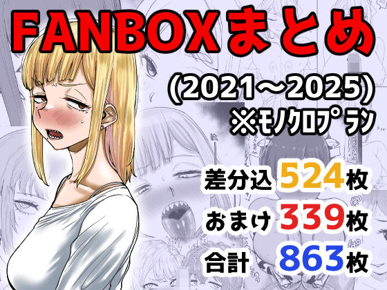 【イラスト・CG集】FANBOXまとめ（2021〜2025）❤｜評価5.00